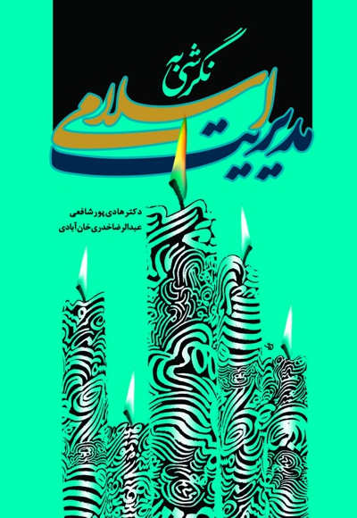 نگرشی به مدیریت اسلامی